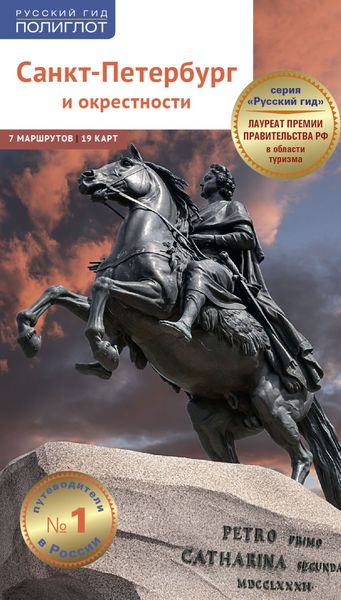 Обложка книги  «Санкт-Петербург и окрестности. Путеводитель»