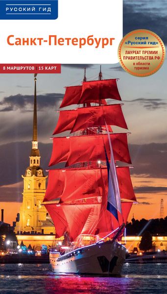 Обложка книги  «Санкт-Петербург. Путеводитель»