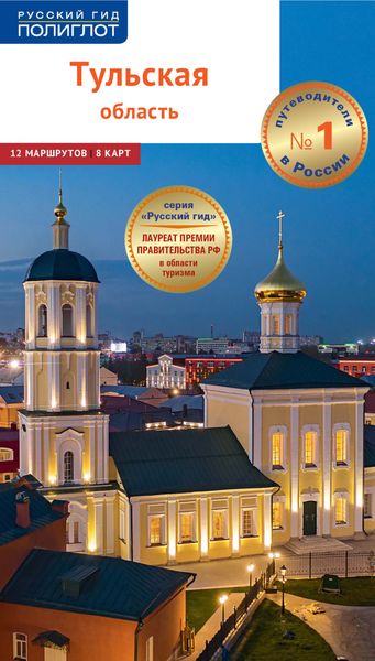 Обложка книги  «Тульская область. Путеводитель»