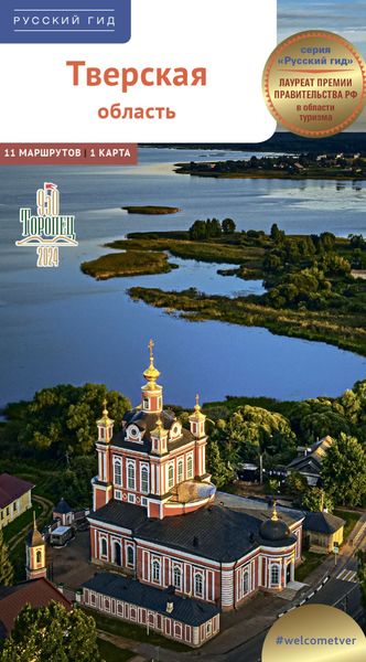 Обложка книги  «Тверская область. Путеводитель»