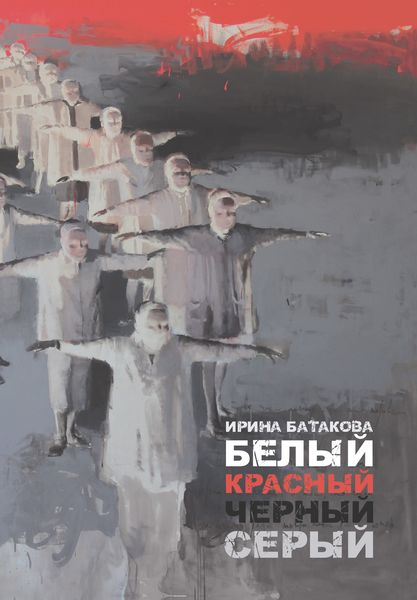 Обложка книги  «Белый, красный, черный, серый»