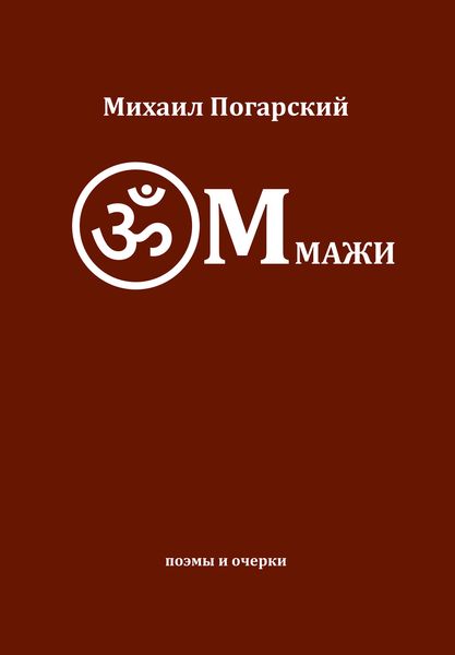 Обложка книги  «ОМмажи»