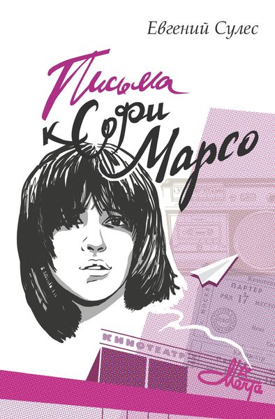 Обложка книги  «Письма к Софи Марсо»
