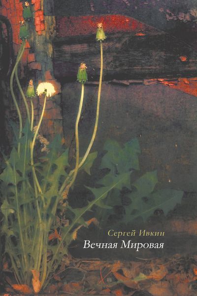 Обложка книги  «Вечная Мировая»