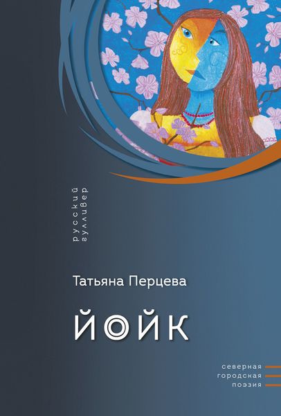 Обложка книги  «Йойк»
