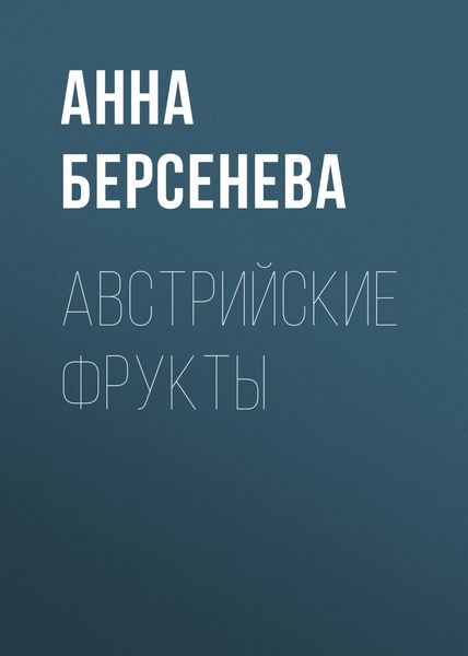 Обложка книги  «Австрийские фрукты»