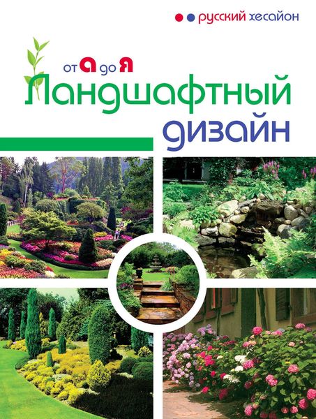 Обложка книги  «Ландшафтный дизайн от А до Я»