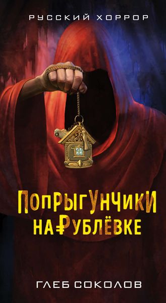 Обложка книги  «Попрыгунчики на Рублевке»