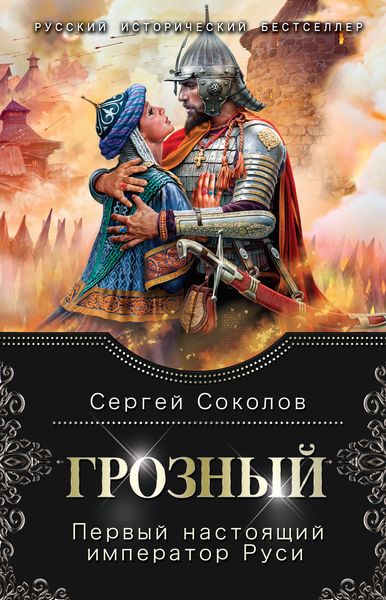 Обложка книги  «Грозный. Первый настоящий император Руси»