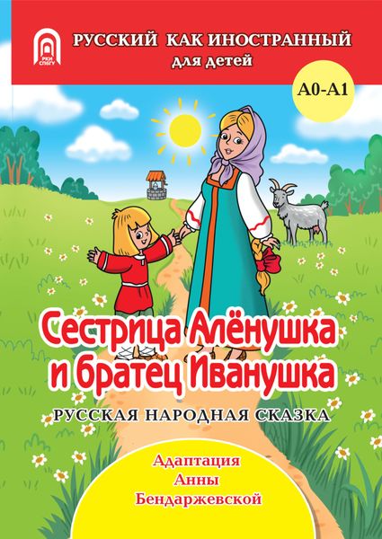 Обложка книги  «Сестрица Аленушка и братец Иванушка»