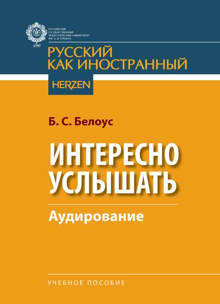 Обложка книги  «Интересно услышать. Аудирование»