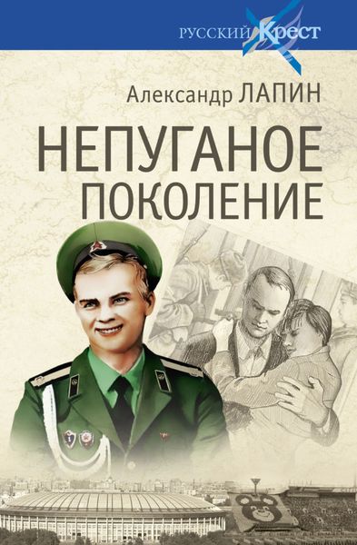 Обложка книги  «Непуганое поколение»