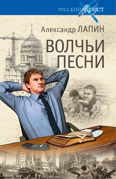 Обложка книги  «Волчьи песни»