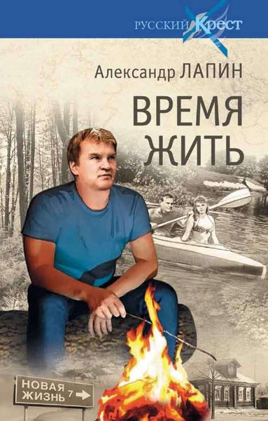 Обложка книги  «Время жить»