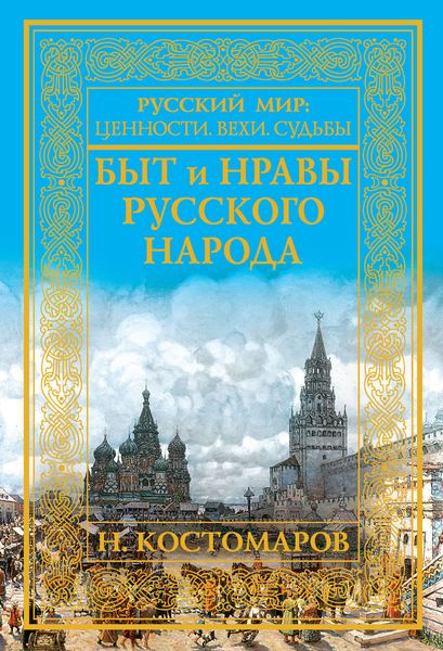 Обложка книги  «Быт и нравы русского народа»