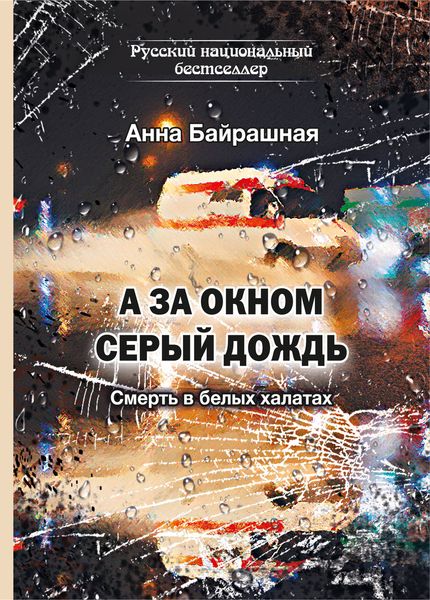 Обложка книги  «А за окном серый дождь»
