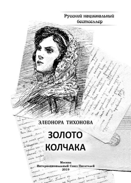 Обложка книги  «Золото Колчака»