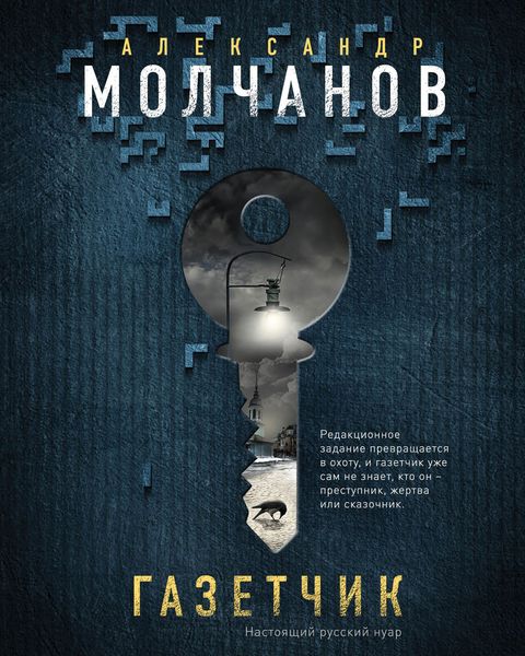 Обложка книги  «Газетчик»