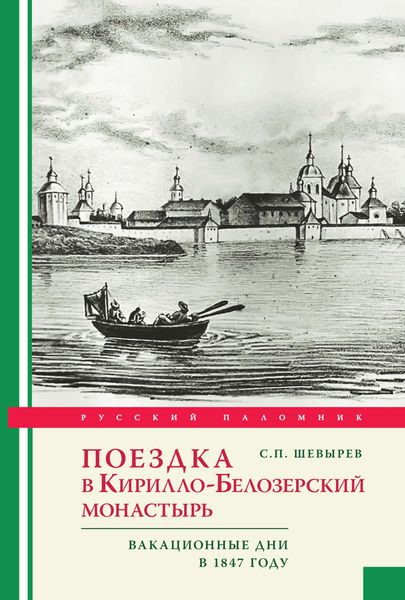 Обложка книги  «Поездка в Кирилло-Белозерский монастырь. Вакационные дни профессора С. Шевырева в 1847 году»