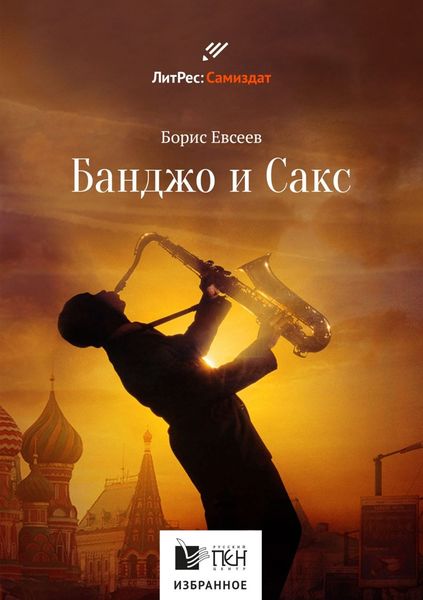 Обложка книги  «Банджо и Сакс»