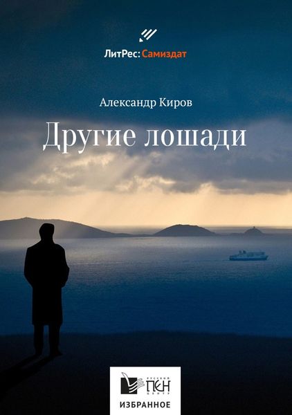 Обложка книги  «Другие лошади»