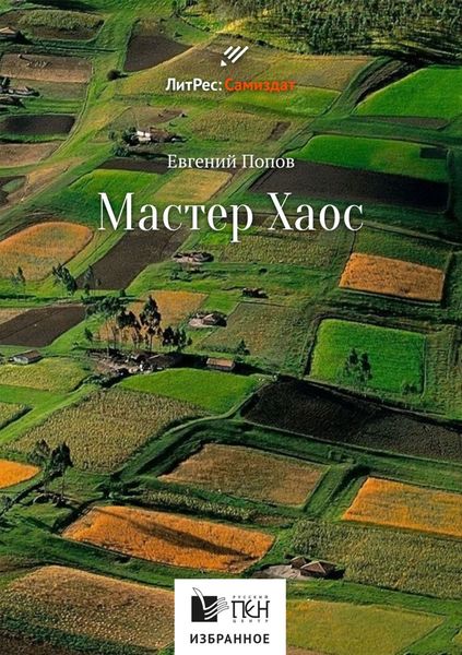 Обложка книги  «Мастер Хаос»