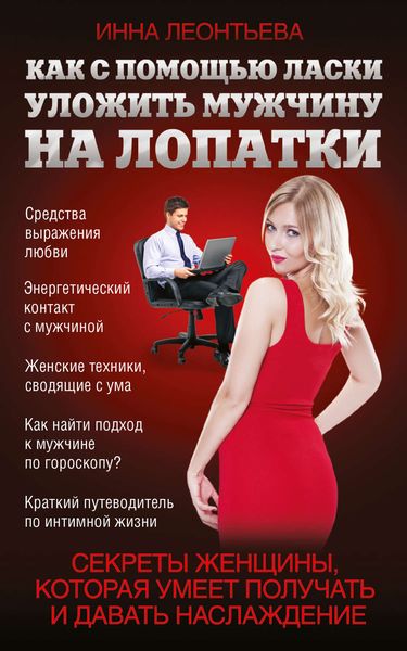Обложка книги  «Как с помощью ласки уложить мужчину на лопатки»