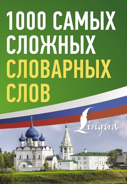 Обложка книги  «1000 самых сложных словарных слов»