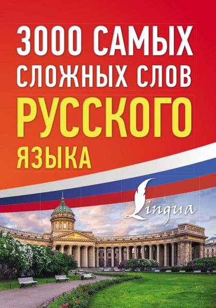 Обложка книги  «3000 самых сложных слов русского языка»