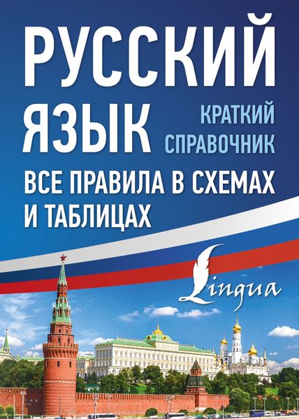 Обложка книги  «Русский язык. Все правила в схемах и таблицах. Краткий справочник»
