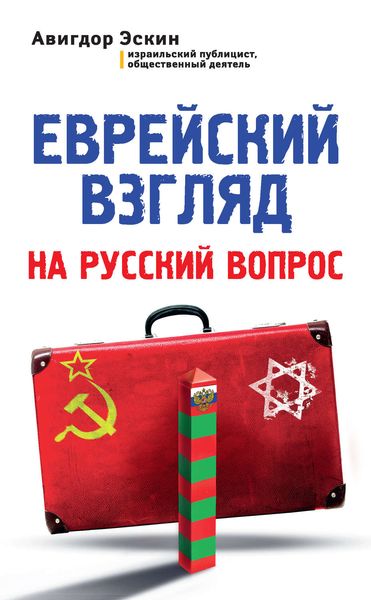 Обложка книги  «Еврейский взгляд на русский вопрос»