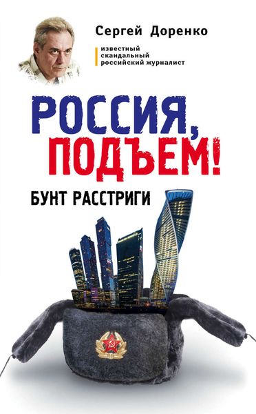 Обложка книги  «Россия, подъем! Бунт Расстриги»