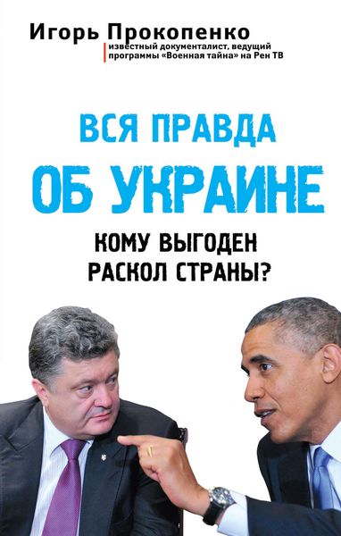 Обложка книги  «Вся правда об Украине. Кому выгоден раскол страны?»