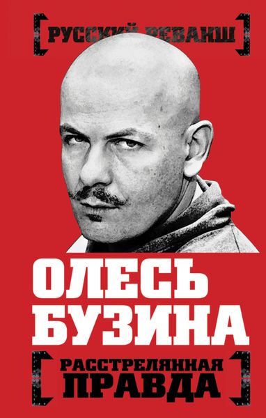 Обложка книги  «Олесь Бузина. Расстрелянная правда»
