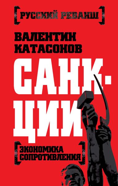 Обложка книги  «Санкции. Экономика для русских»
