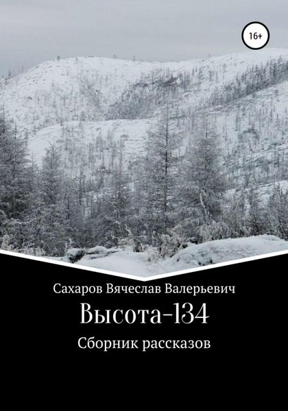 Обложка книги  «Высота-134»