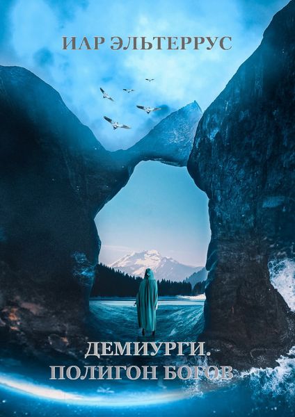 Обложка книги  «Демиурги. Полигон богов»