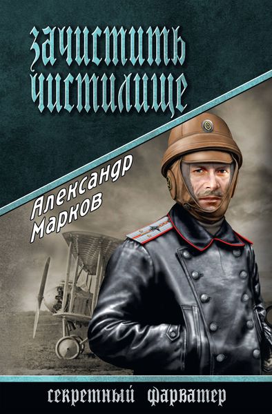 Обложка книги  «Зачистить чистилище»