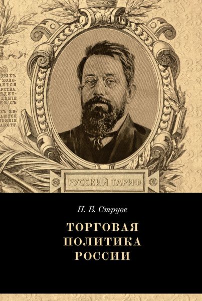 Обложка книги  «Торговая политика России»