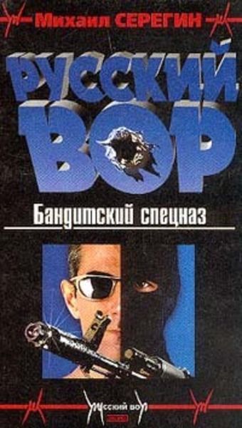 Обложка книги  «Бандитский спецназ»
