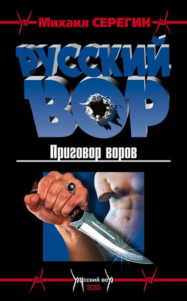 Обложка книги  «Приговор воров»