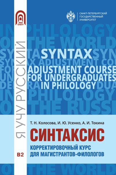 Обложка книги  «Синтаксис. Корректировочный курс для магистрантов-филологов»