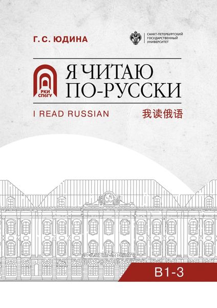 Обложка книги  «Я читаю по-русски. B1–3»