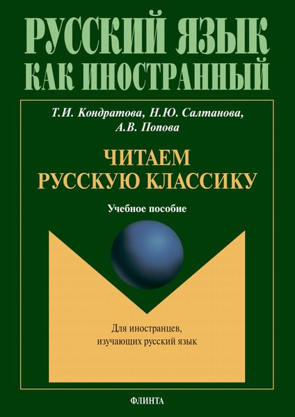 Обложка книги  «Читаем русскую классику. Для иностранцев, изучающих русский язык»