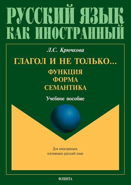 Обложка книги «Глагол и не только… Функция, форма, семантика»
