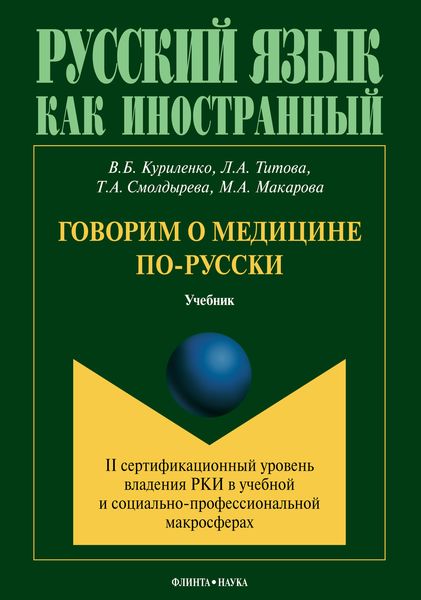 Обложка книги  «Говорим о медицине по-русски (II сертификационный уровень владения русским языком как иностранным в учебной и социально-профессиональной макросферах)»