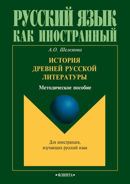 Обложка книги  «История древней русской литературы»