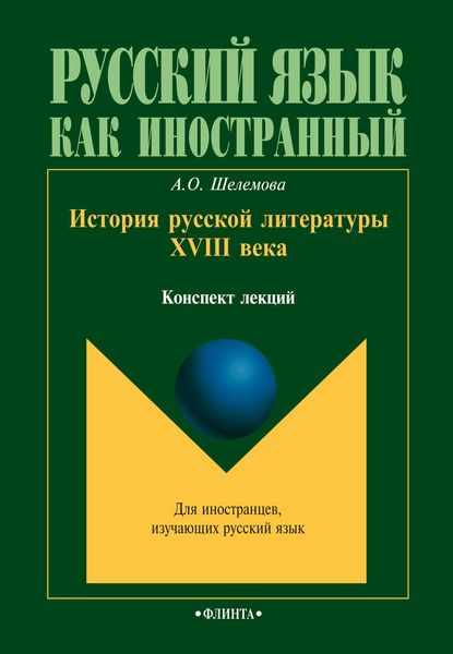 Обложка книги  «История русской литературы XVIII века»