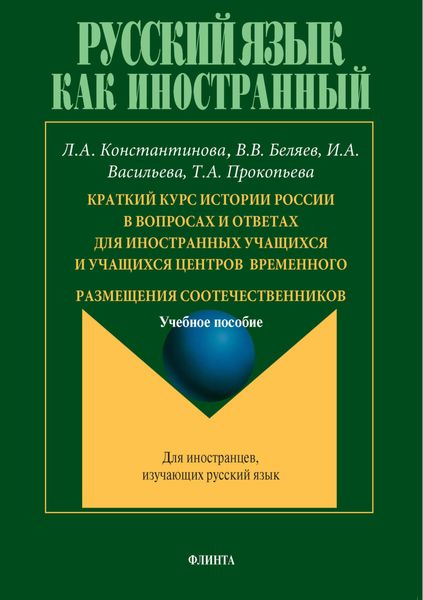 Обложка книги  «Краткий курс истории России в вопросах и ответах для иностранных учащихся и учащихся центров временного размещения соотечественников»