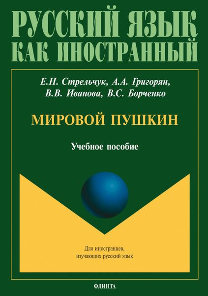 Обложка книги  «Мировой Пушкин. Учебное пособие»